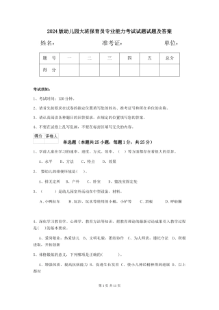 2024版幼儿园大班保育员专业能力考试试题试题及答案