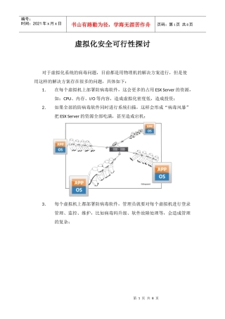 虚拟化安全可行性探讨