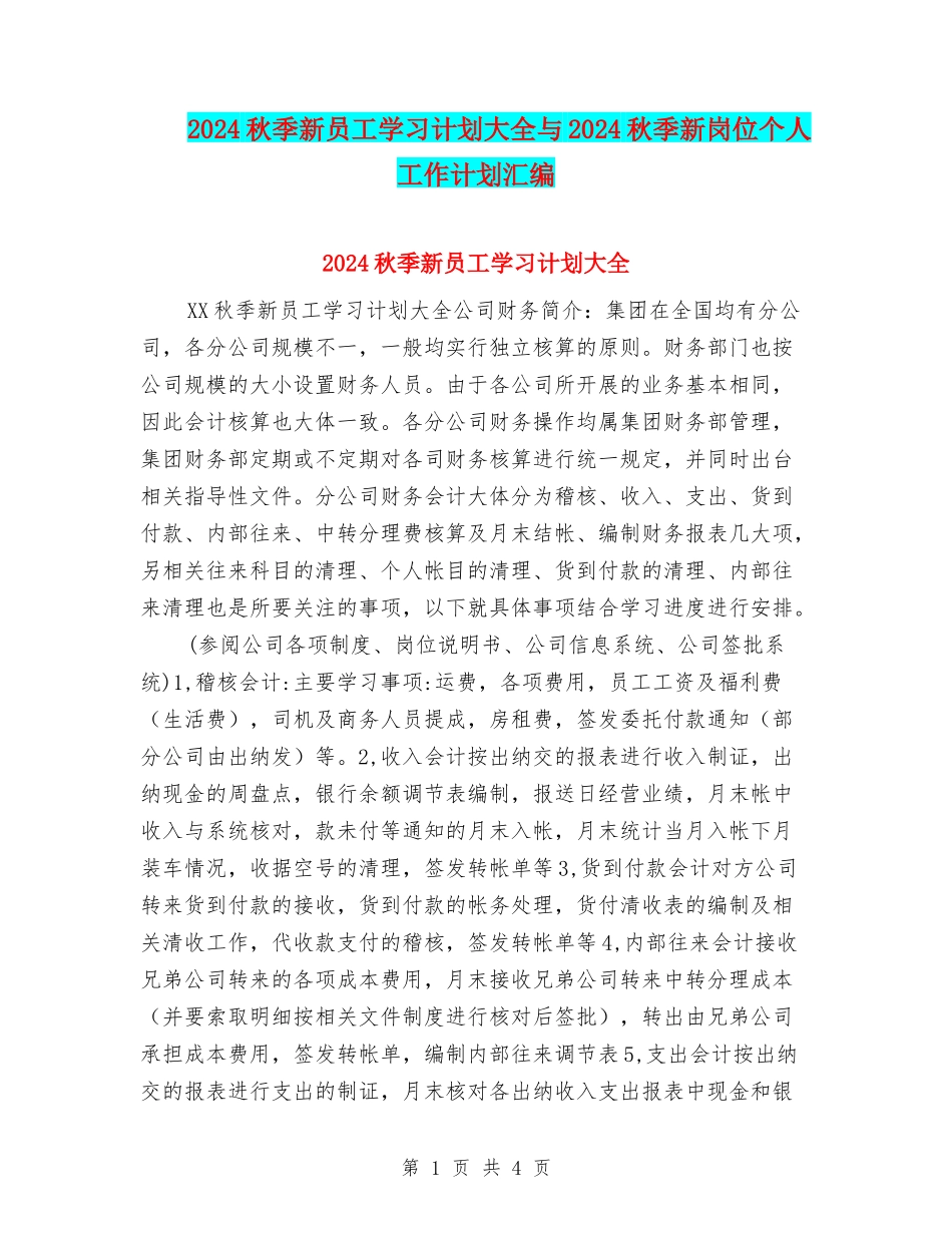 2024秋季新员工学习计划大全与2024秋季新岗位个人工作计划汇编_第1页
