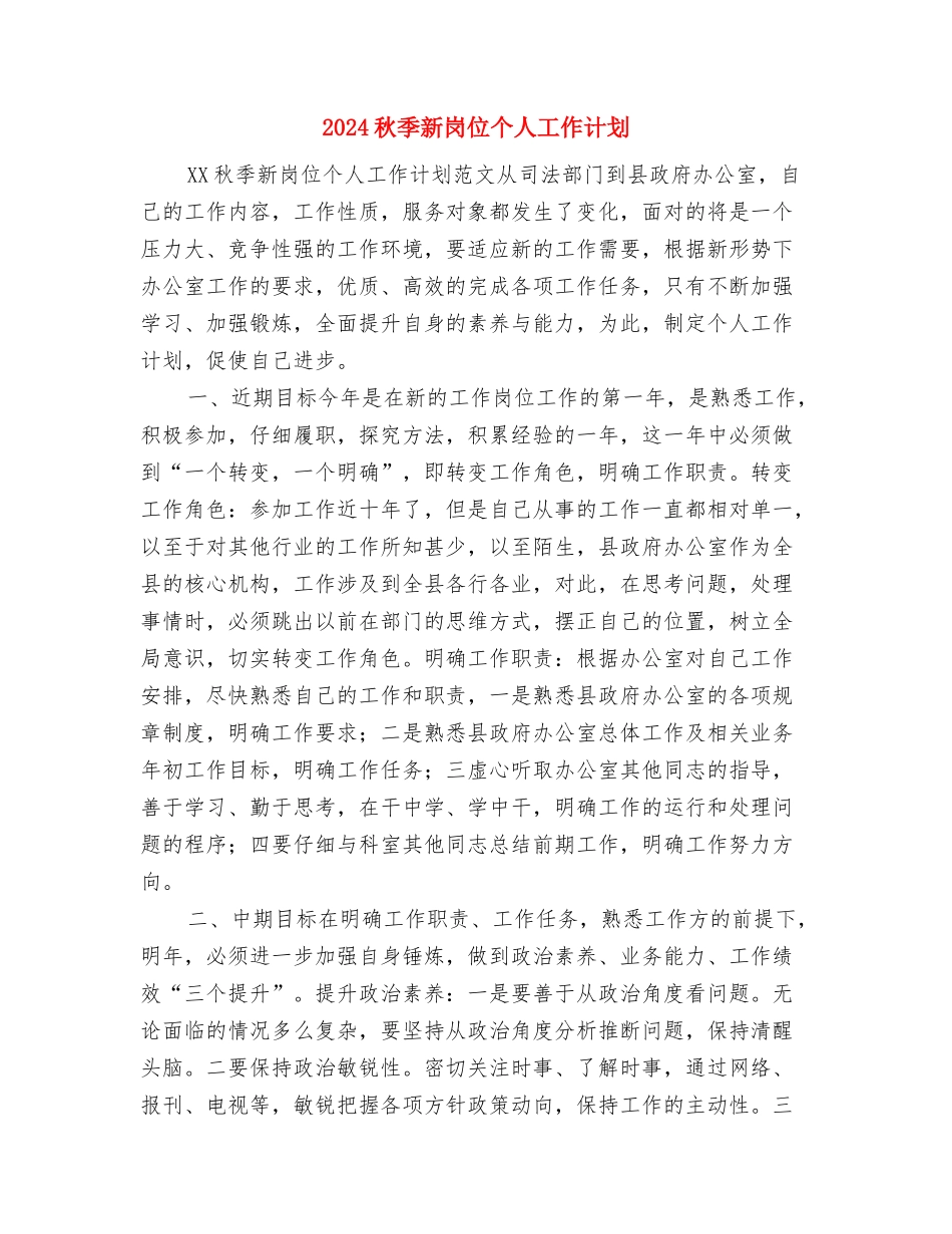 2024秋季新员工学习计划大全与2024秋季新岗位个人工作计划汇编_第3页