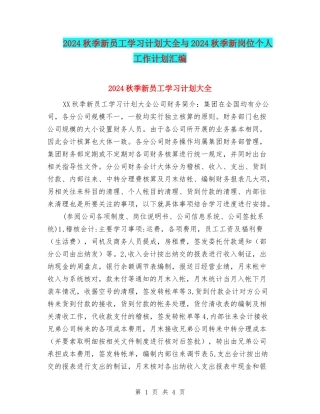 2024秋季新员工学习计划大全与2024秋季新岗位个人工作计划汇编