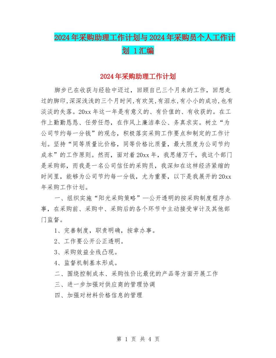 2024年采购助理工作计划与2024年采购员个人工作计划-1汇编_第1页