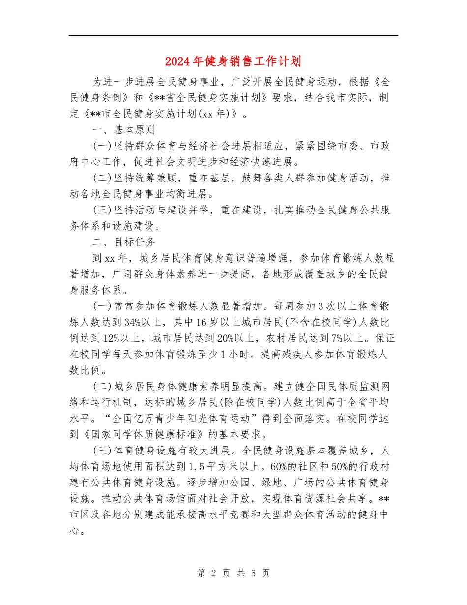 2024年健身销售工作计划_第2页