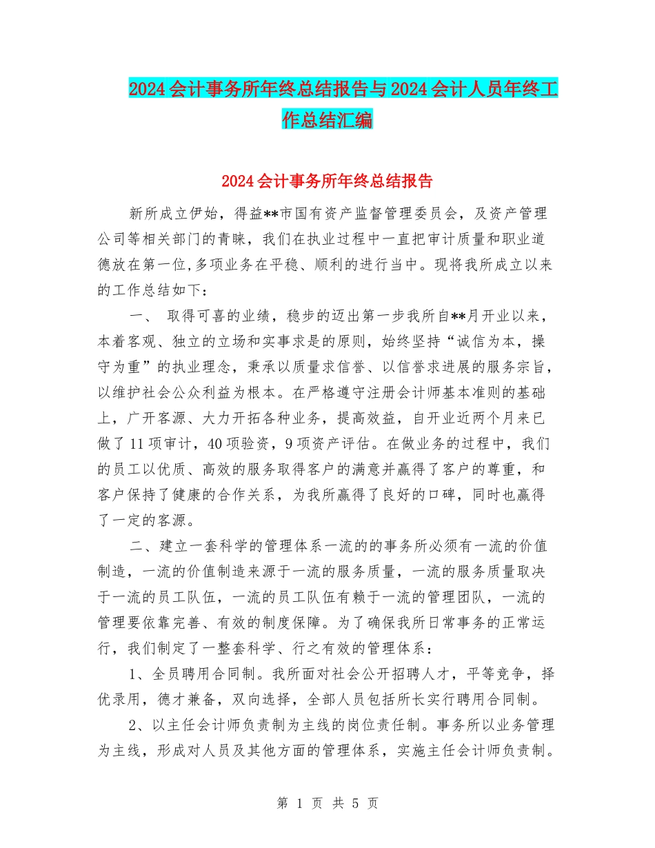 2024会计事务所年终总结报告与2024会计人员年终工作总结汇编_第1页