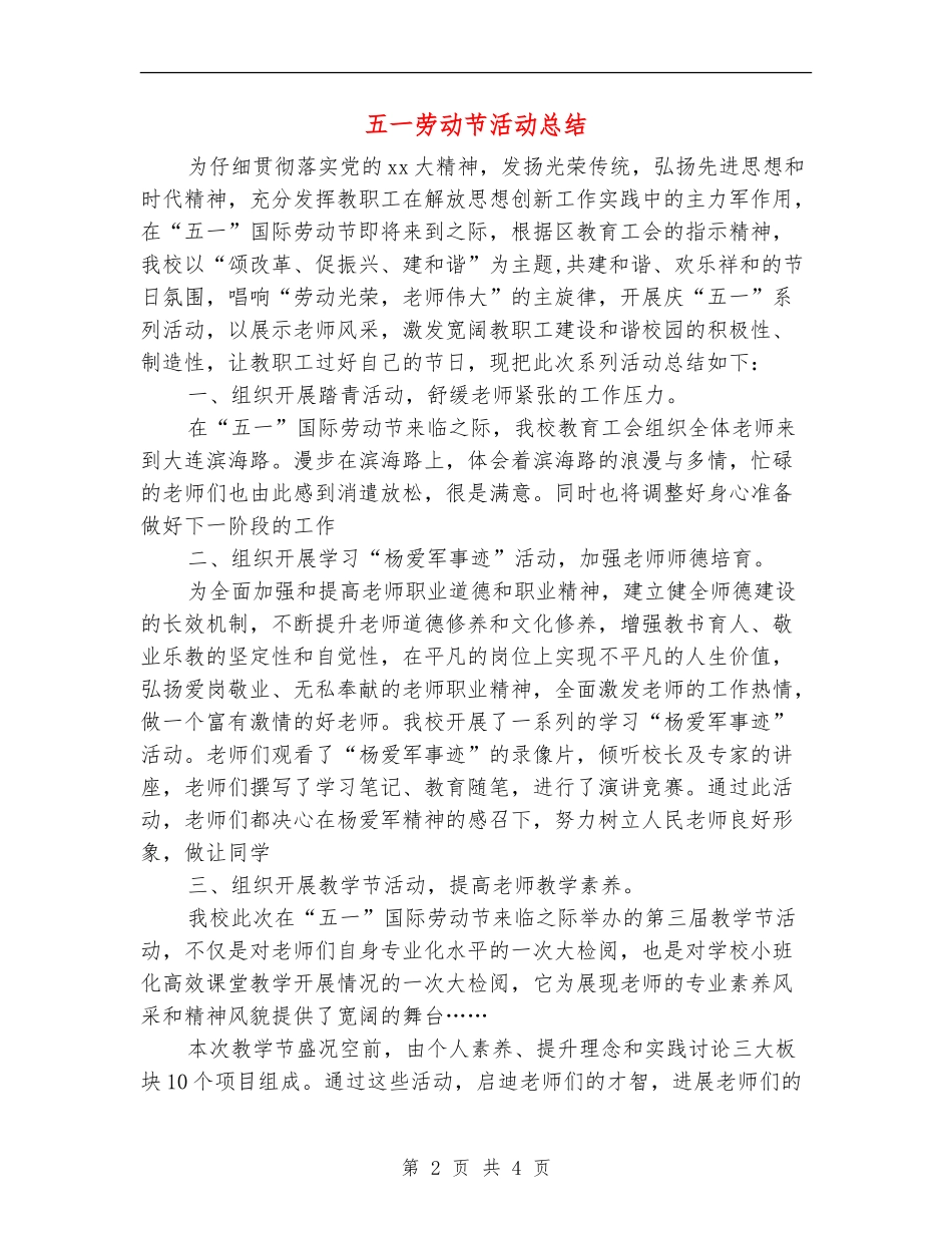 五一劳动节活动总结_第2页