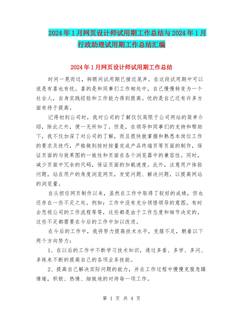 2024年1月网页设计师试用期工作总结与2024年1月行政助理试用期工作总结汇编_第1页