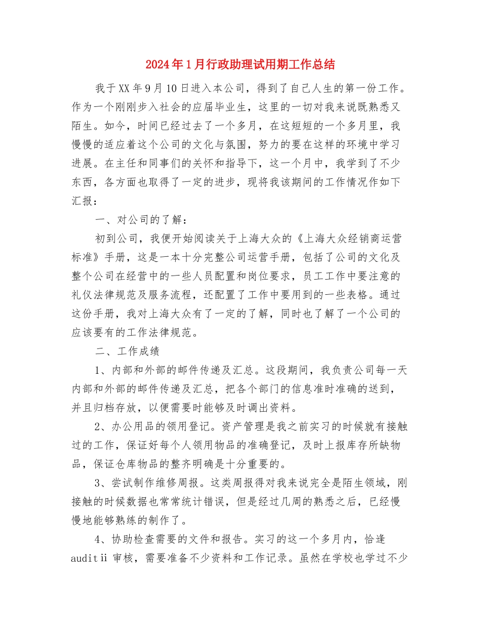 2024年1月网页设计师试用期工作总结与2024年1月行政助理试用期工作总结汇编_第3页