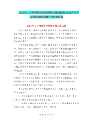 2024年1月网页设计师试用期工作总结与2024年1月行政助理试用期工作总结汇编