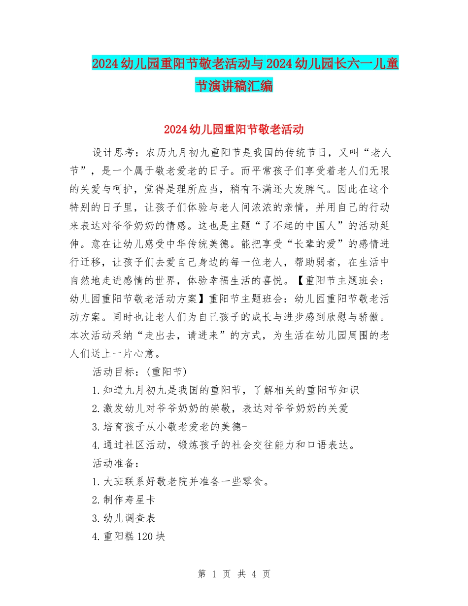 2024幼儿园重阳节敬老活动与2024幼儿园长六一儿童节演讲稿汇编_第1页