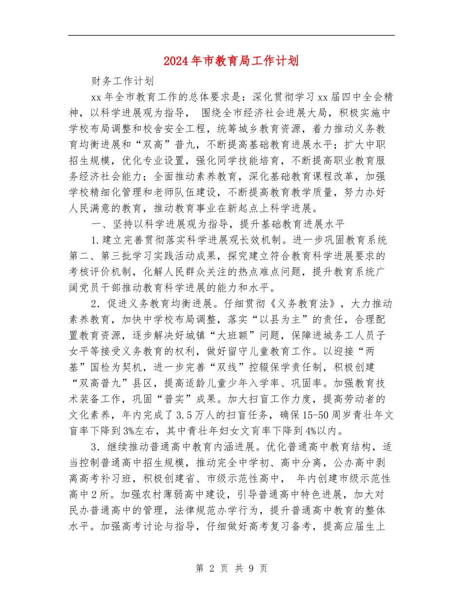 2024年市教育局工作计划_第2页