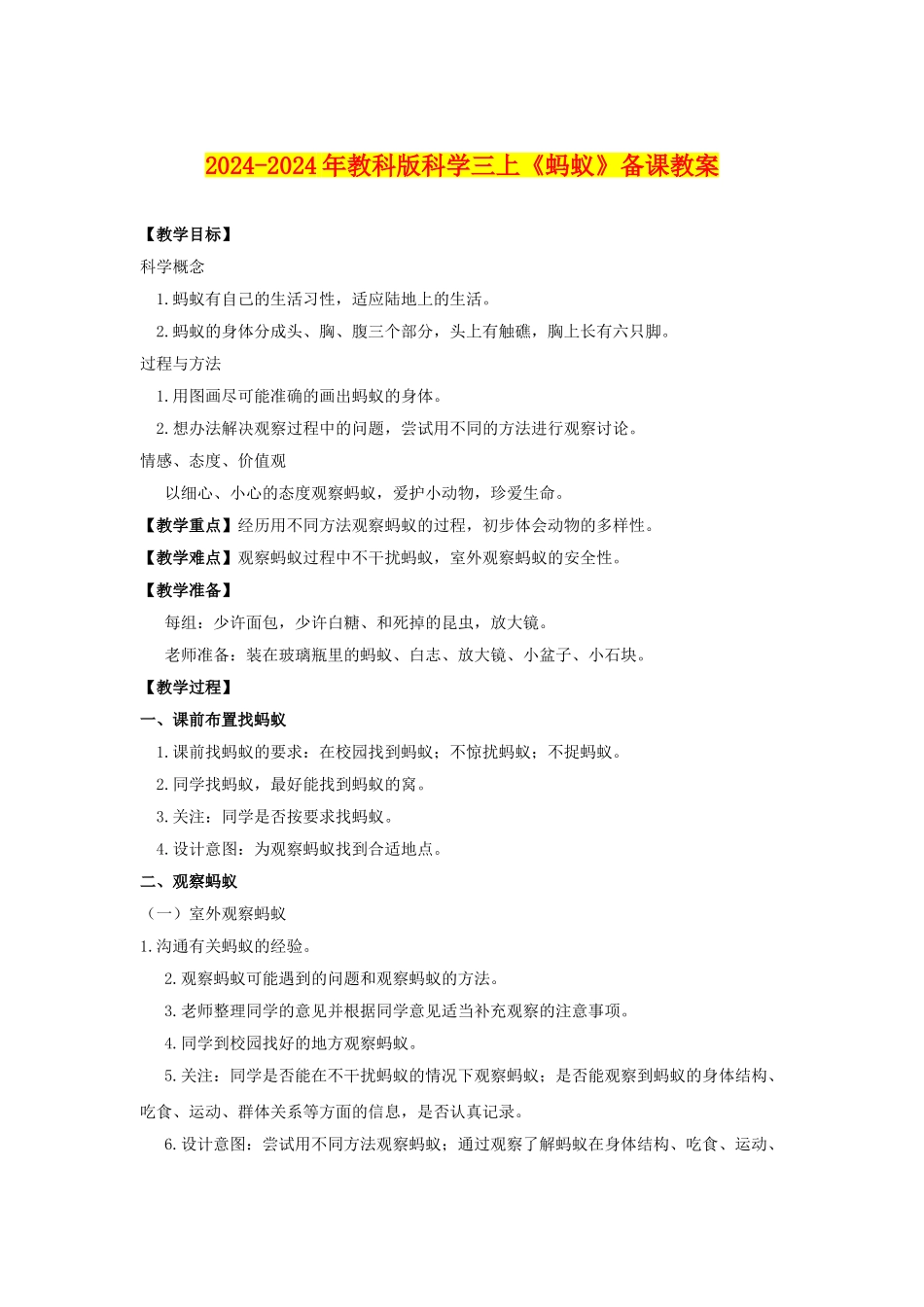 2024-2024年教科版科学三上《蚂蚁》备课教案_第1页