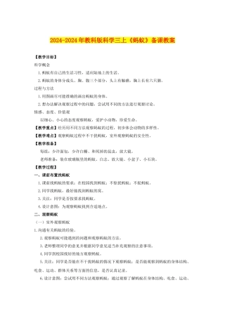 2024-2024年教科版科学三上《蚂蚁》备课教案
