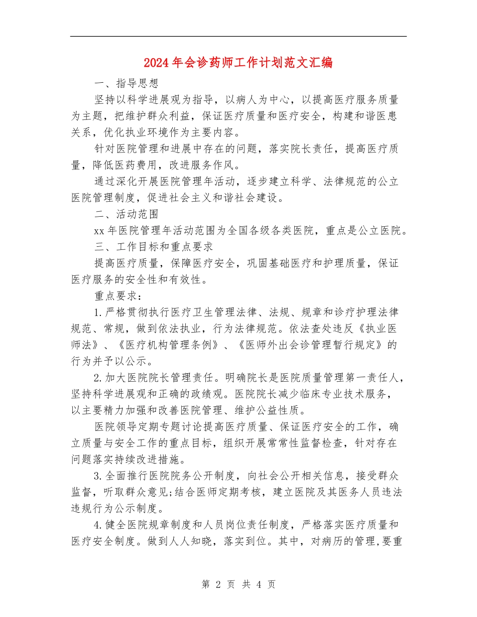 2024年会诊药师工作计划范文汇编_第2页