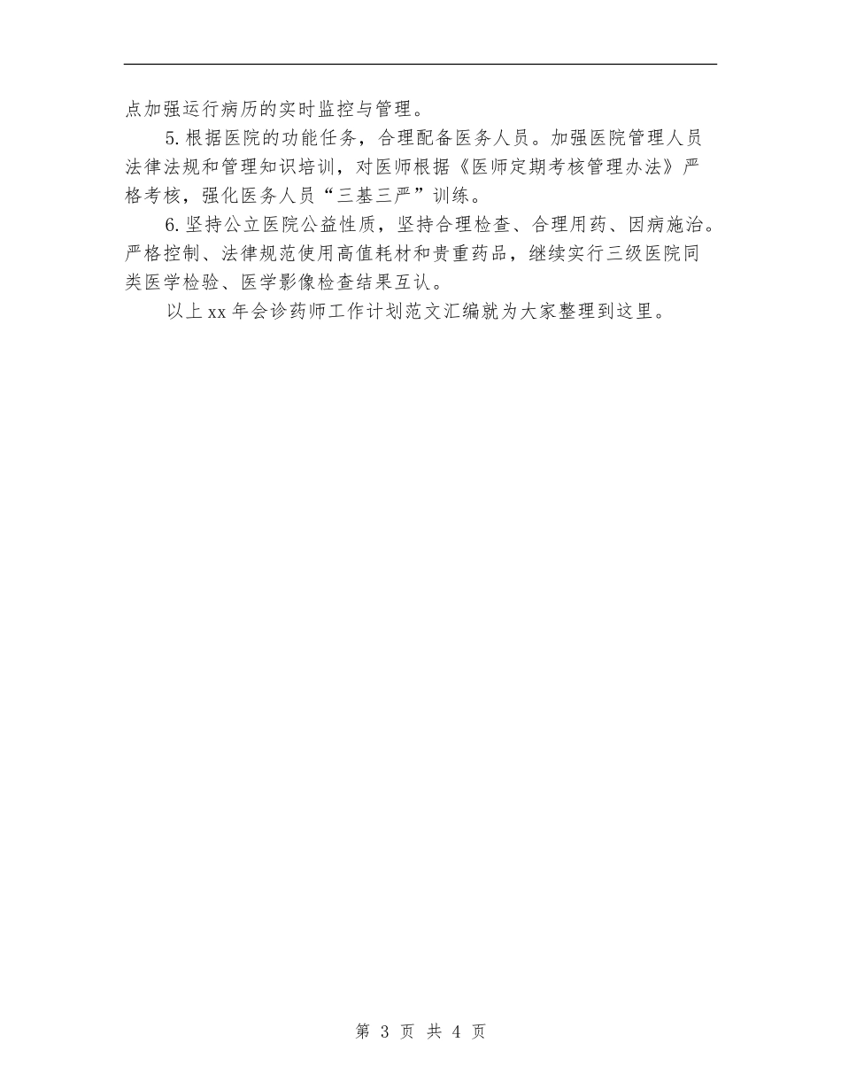 2024年会诊药师工作计划范文汇编_第3页