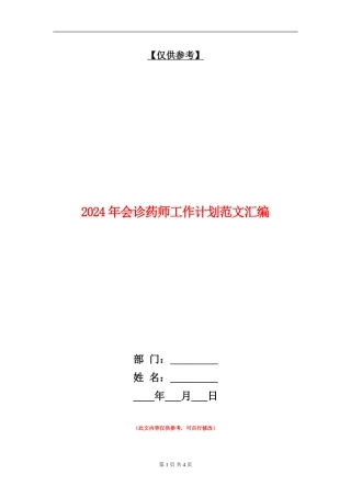 2024年会诊药师工作计划范文汇编