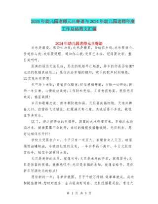 2024年幼儿园老师元旦寄语与2024年幼儿园老师年度工作总结范文汇编
