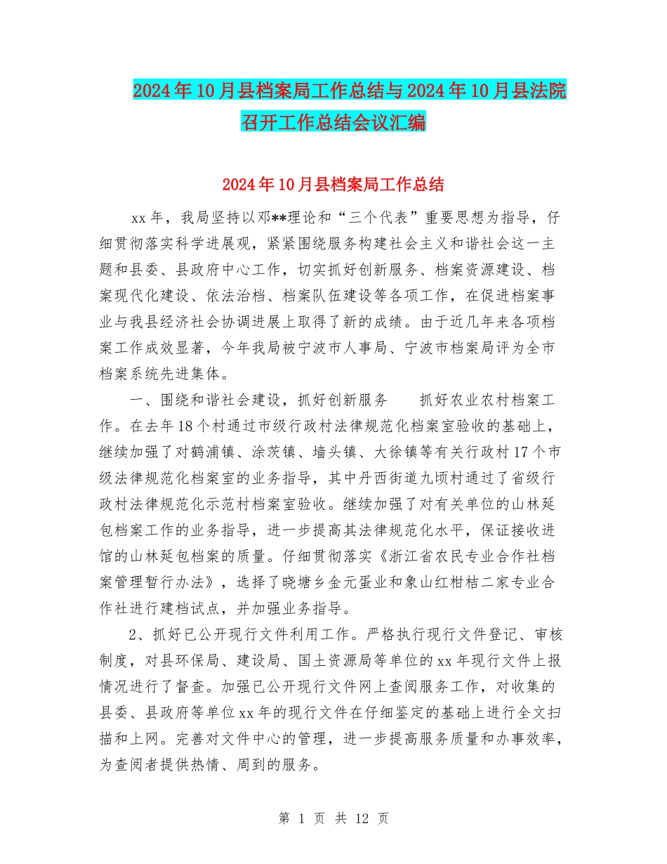 2024年10月县档案局工作总结与2024年10月县法院召开工作总结会议汇编_第1页