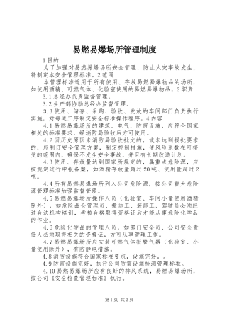 易燃易爆场所管理规章制度 