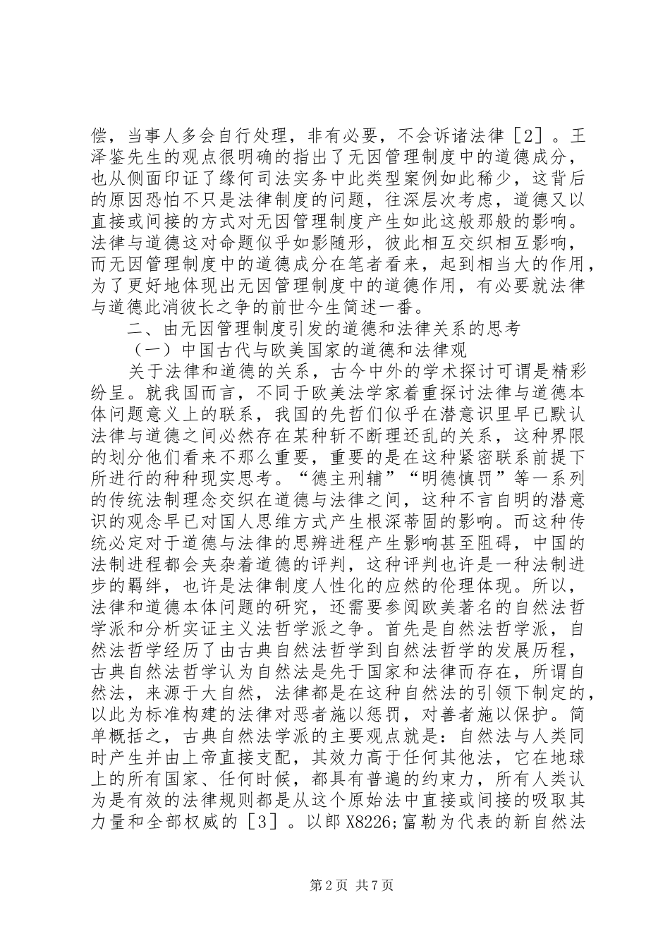 无因管理规章制度的道德考量_第2页