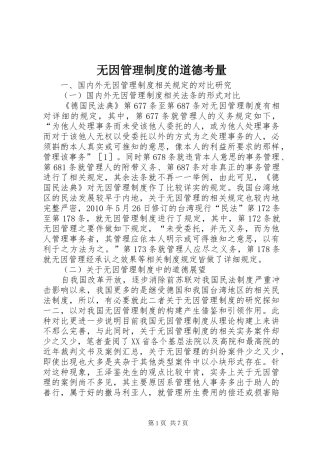无因管理规章制度的道德考量