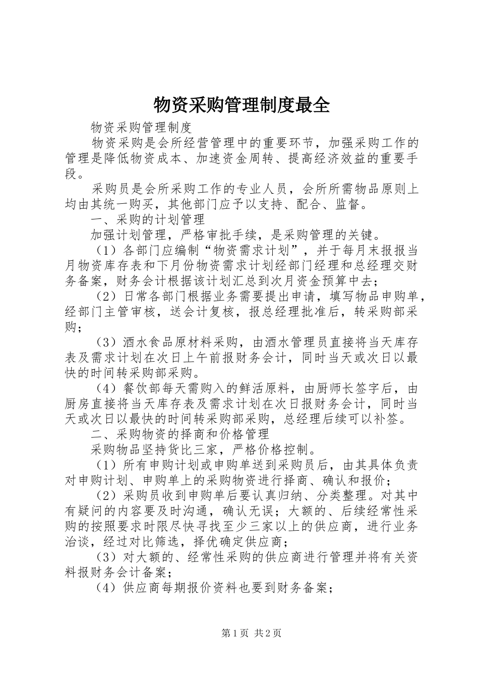 物资采购管理规章制度最全_第1页