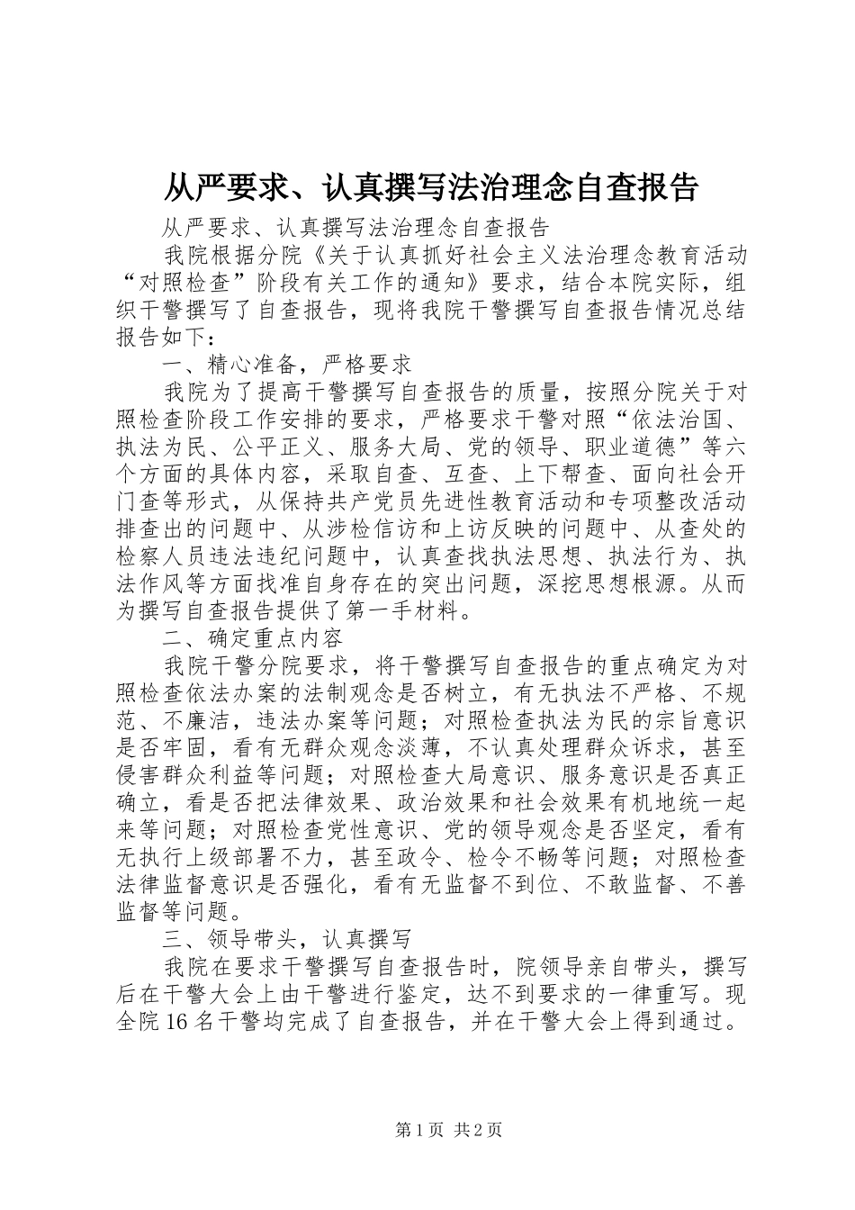 从严要求、认真撰写法治理念自查报告  (2)_第1页