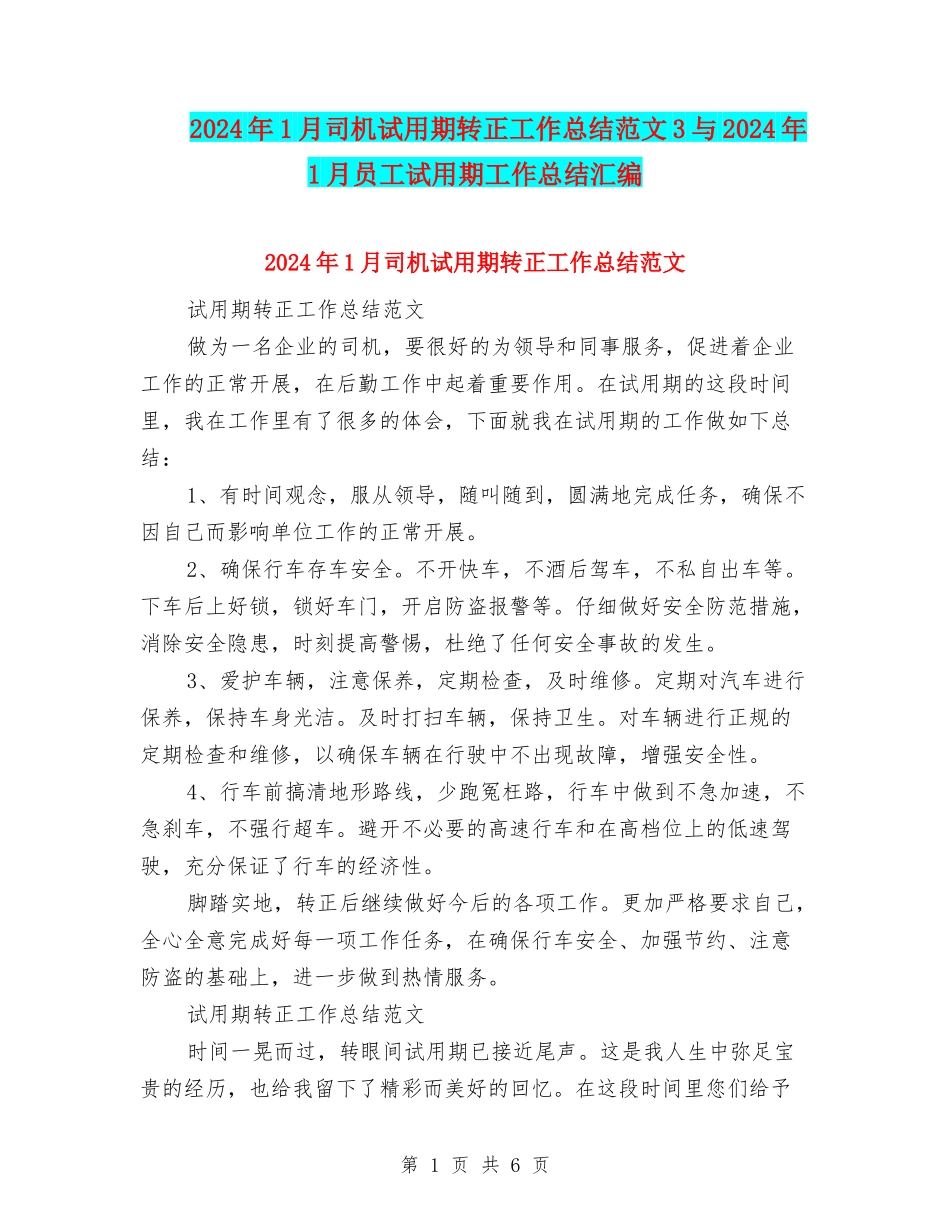 2024年1月司机试用期转正工作总结范文3与2024年1月员工试用期工作总结汇编_第1页