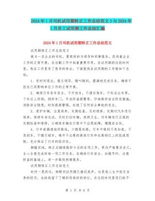 2024年1月司机试用期转正工作总结范文3与2024年1月员工试用期工作总结汇编