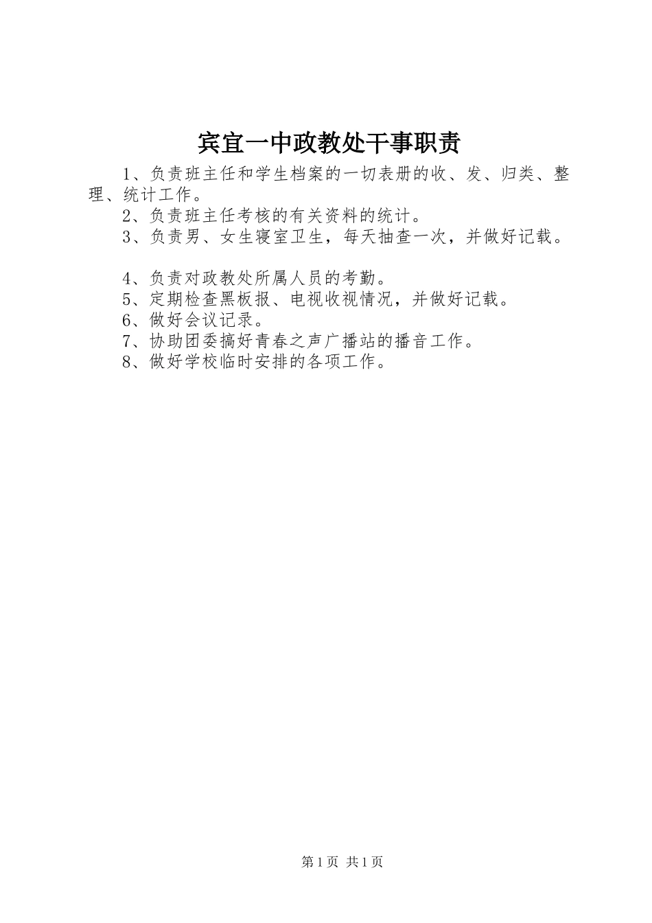 宾宜一中政教处干事职责要求_第1页