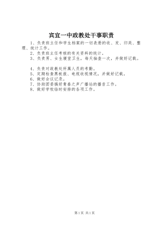 宾宜一中政教处干事职责要求
