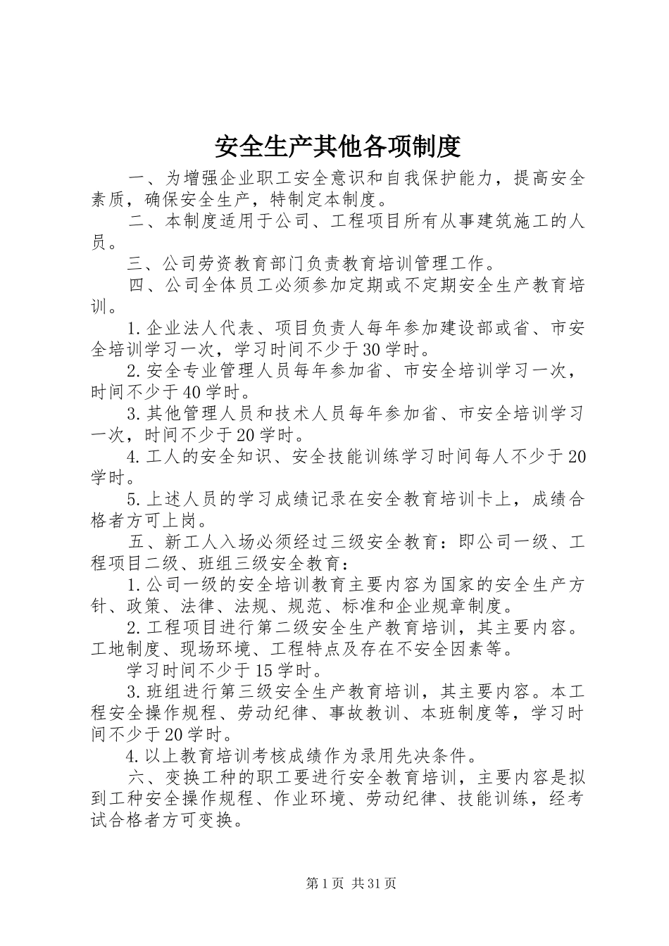 安全生产其他各项规章制度_第1页