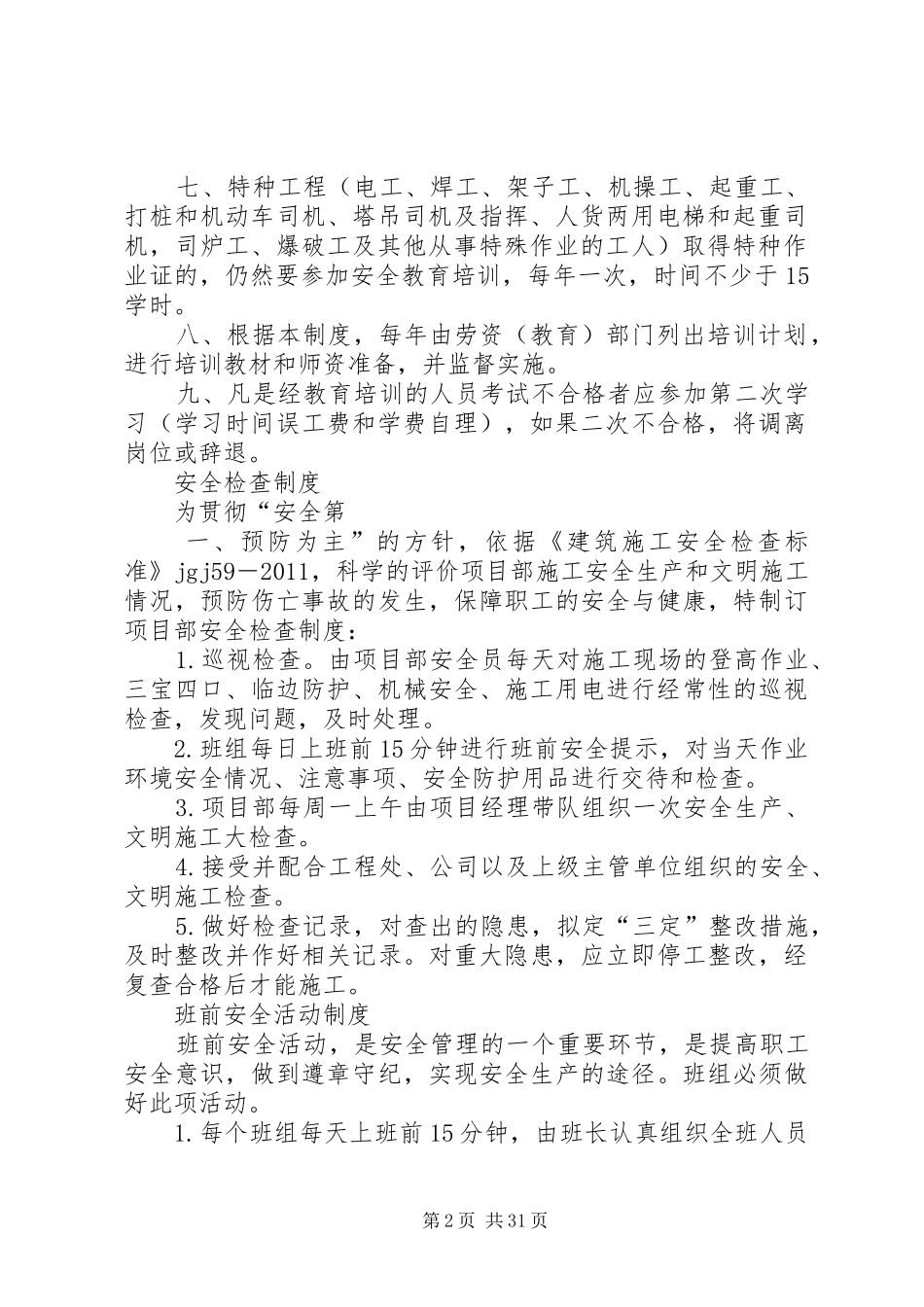 安全生产其他各项规章制度_第2页