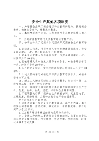 安全生产其他各项规章制度