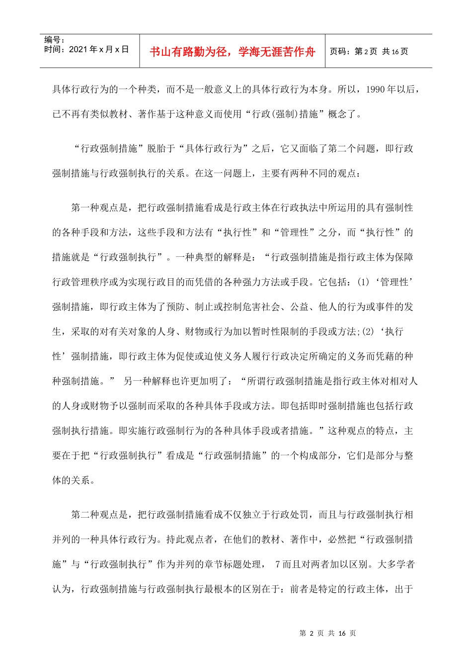 行政强制措施与行政强制执行的边界划定_第2页