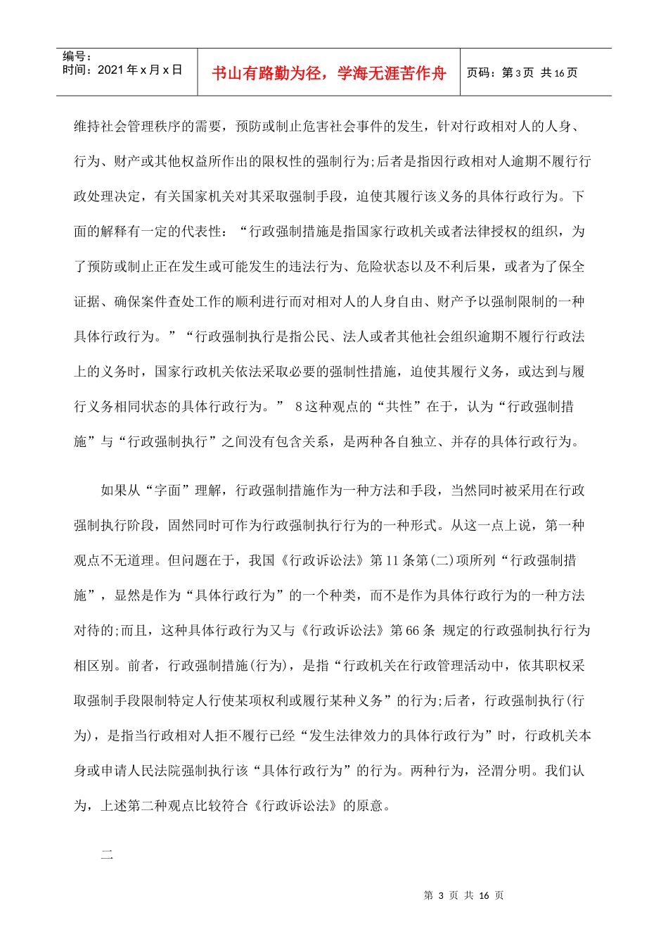 行政强制措施与行政强制执行的边界划定_第3页