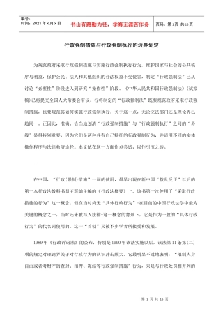 行政强制措施与行政强制执行的边界划定