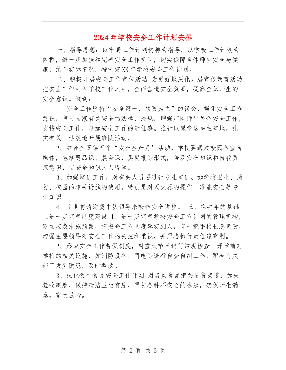 2024年小学安全工作计划安排_第2页