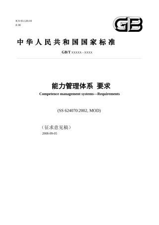 能力管理体系标准草案P020080905273218653405