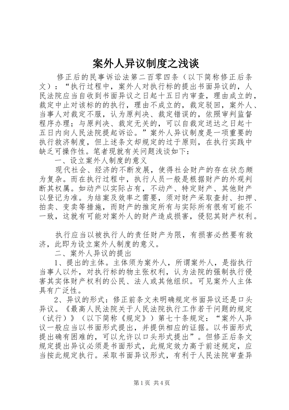 案外人异议规章制度之浅谈 (2)_第1页