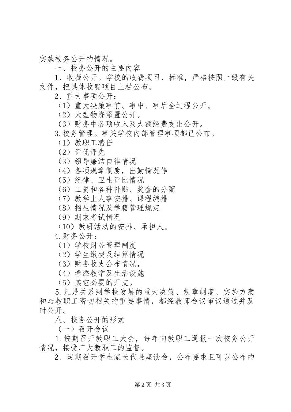 学校务公开规章制度  (4)_第2页