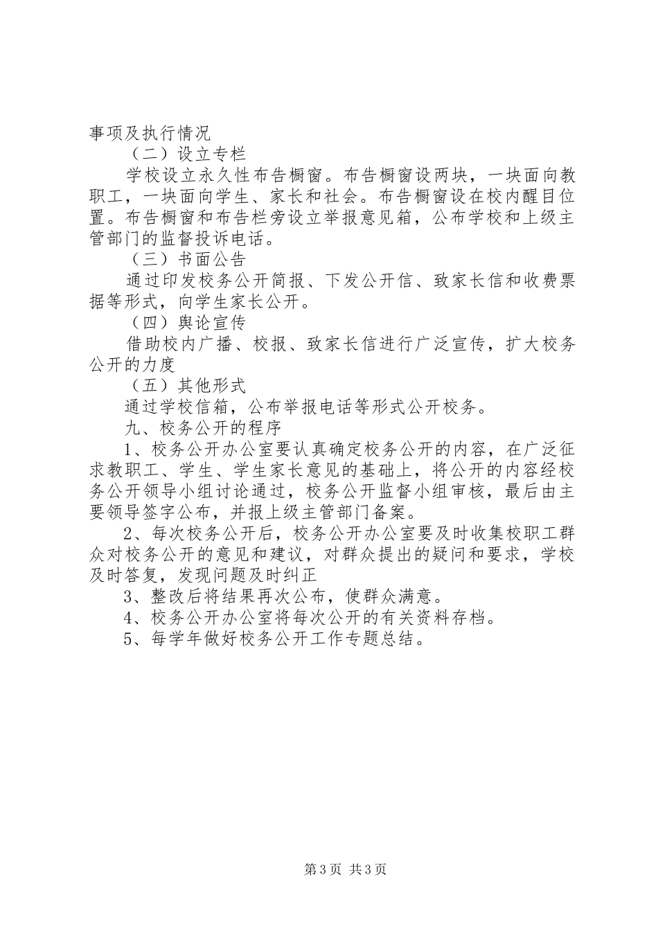 学校务公开规章制度  (4)_第3页