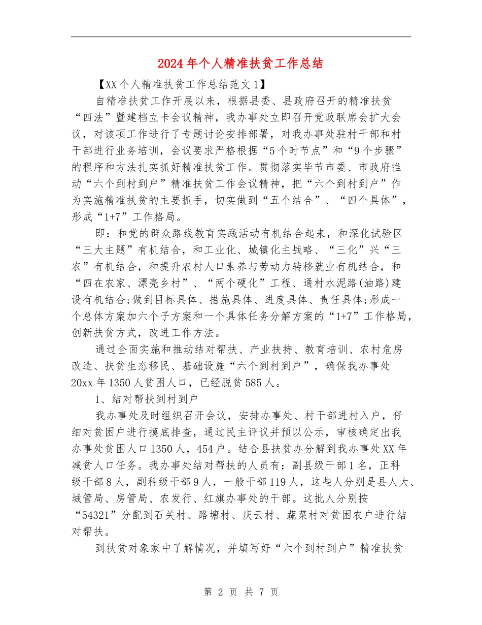 2024年个人精准扶贫工作总结_第2页