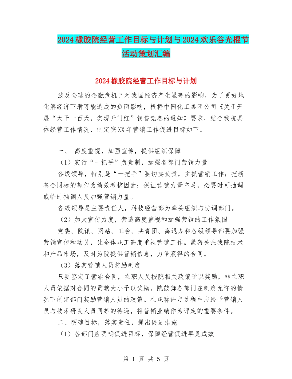 2024橡胶院经营工作目标与计划与2024欢乐谷光棍节活动策划汇编_第1页