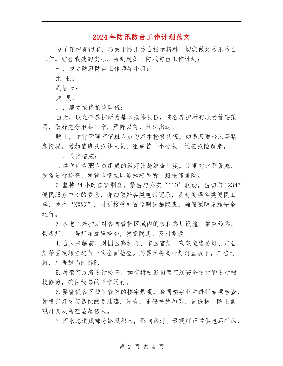 2024年防汛防台工作计划范文_第2页