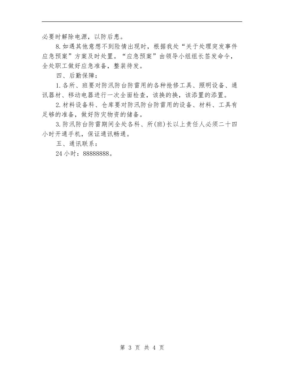 2024年防汛防台工作计划范文_第3页