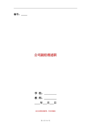 公司副经理述职述廉报告(多篇范文)