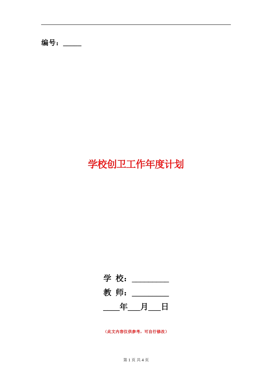 学校创卫工作年度计划_第1页