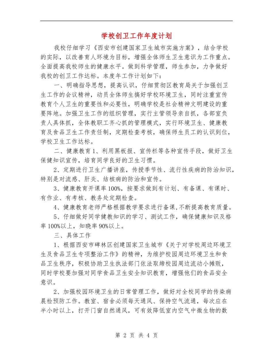 学校创卫工作年度计划_第2页