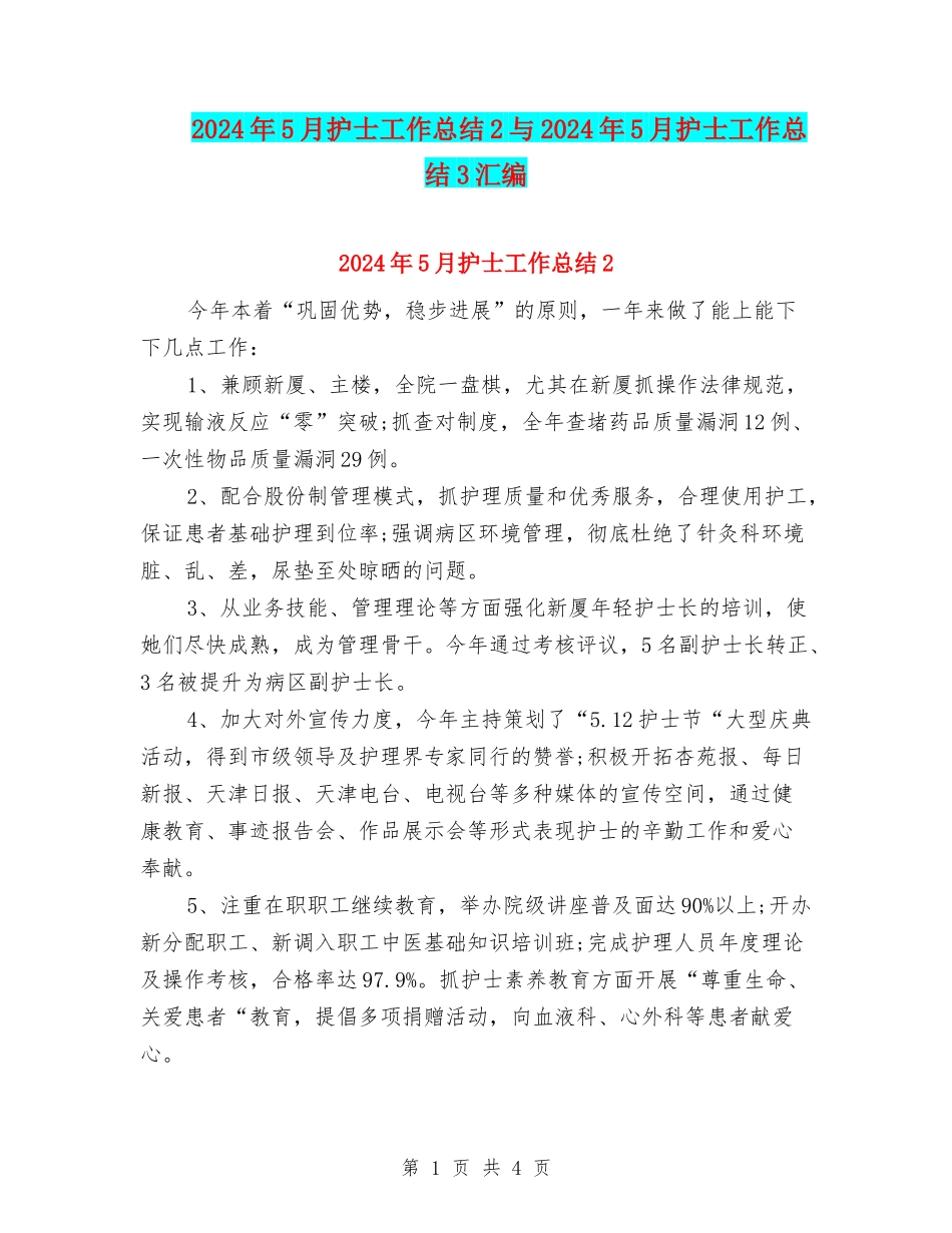 2024年5月护士工作总结2与2024年5月护士工作总结3汇编_第1页