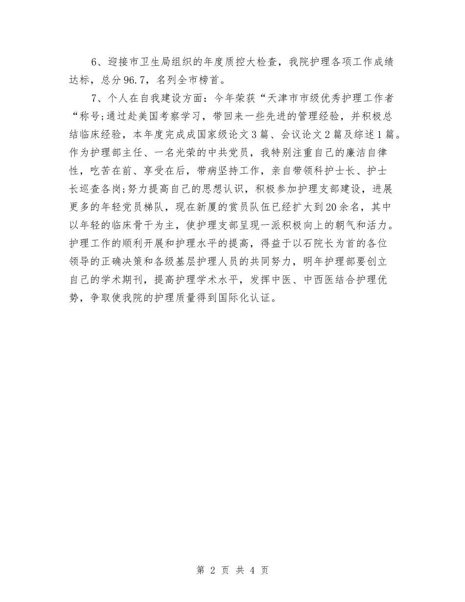 2024年5月护士工作总结2与2024年5月护士工作总结3汇编_第2页
